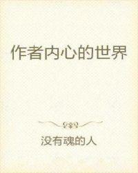 内心的世界作文600字