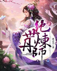 绝世炼丹师漫画免费阅读下拉式六漫画