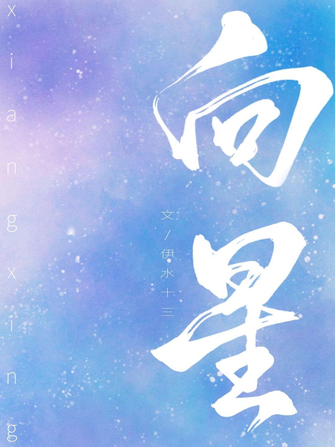 向星txt