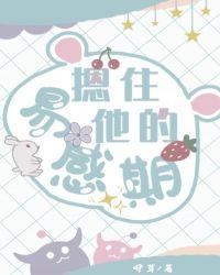 摁住他的易感期漫画