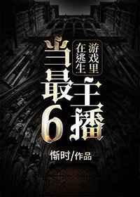 在逃生游戏里当最6主播攻受