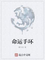 第五人格命运手环