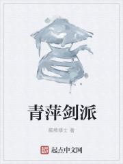 青萍剑是什么级别的法宝