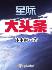 星际大头条免费听书