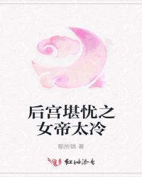 女帝的后宫179话