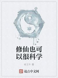 修仙有科学依据吗