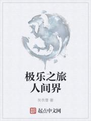 人间极乐为什么断更了