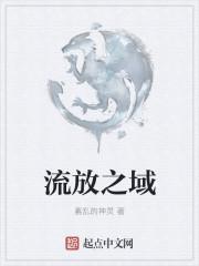 流放之域全文阅读