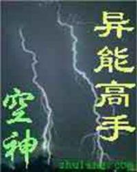 异能高手空神百度百科