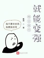 特立独行?