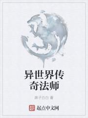 异世法师传奇有几个女主