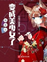 基友变成了美少女