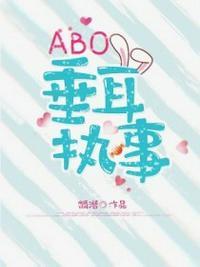 ABOabo垂耳执事