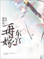 再嫁东宫全文