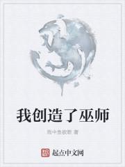 创造巫师的