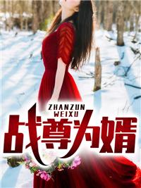 叶麟林皓雪txt