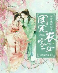 团宠农门女将军又凶又萌