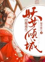 妖妖倾城