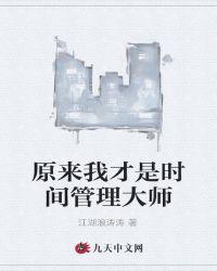 谁才是时间管理大师萝大佑