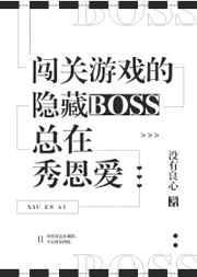 闯关游戏的隐藏boss总在秀恩爱txt百度