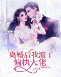 离婚后偏执大佬求复婚