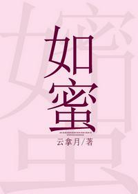 如蜜全文