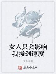 女人只会影响我拔剑的速度文案