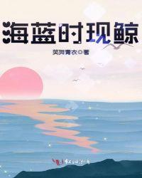 海蓝时现鲸铃声时间