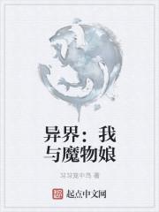 异界之魔物流氓