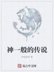 神一般的传说是什么意思