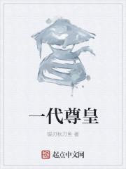 一代君王一代臣