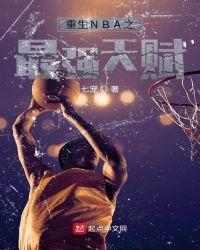 nba历史天赋最强之人