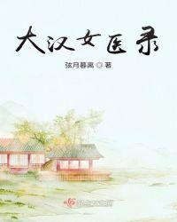 山东女大汉