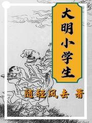 大明小学生 大结局