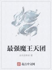 魔界战记最强魔王