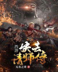 西游降魔篇文章师傅