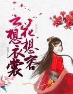 云想衣常花想容