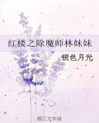 红楼之除魔师林妹妹 文