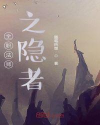 全职法师之隐者女主都有谁