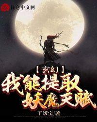 玄幻我能提取妖魔天赋18