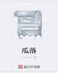 瓜落怎么读