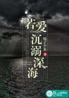 爱沉溺于深海