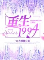 重生1994林峰