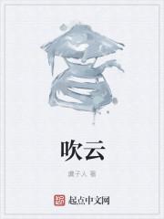 吹云吐雾是什么意思