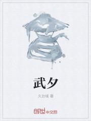 武多一撇是什么字