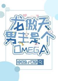 龙傲天男主是个Omega 作者叶言之