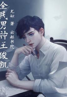 TFBOYS之CV男神王俊凯