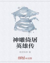 神雕侠侣襄阳大战古天乐版