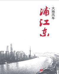 浦江东方大厦地址