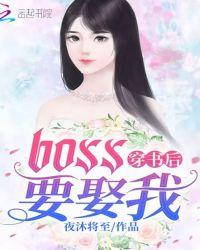 穿书boss求放过